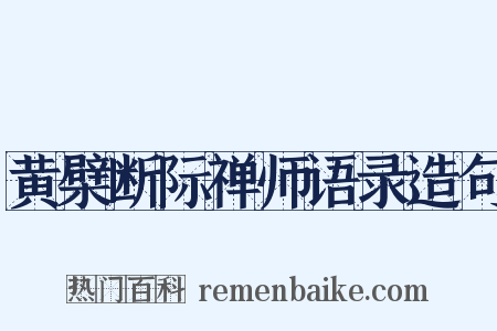 黄檗断际禅师语录造句是什么意思的图片